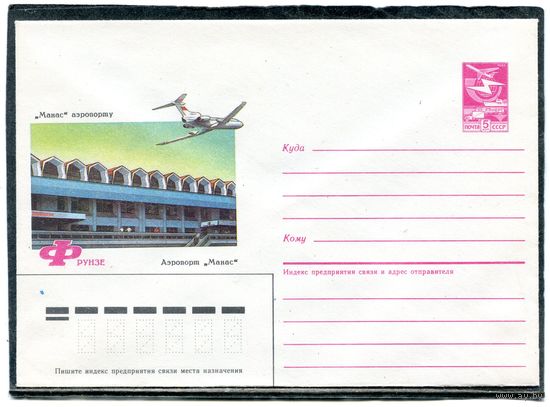 СССР 1986. ХМК. Конверт. Город Фрунзе. Аэропорт Манас