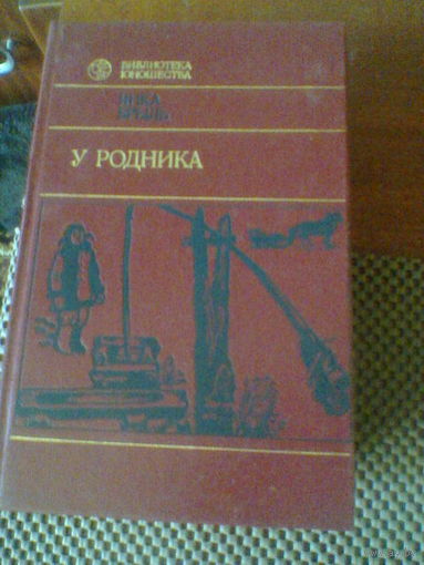 ЯНКА БРЫЛЬ--У РОДНИКА--175 страниц