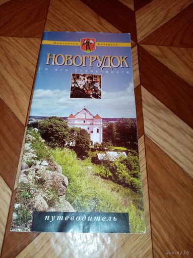 Новогрудок. Путеводитель.