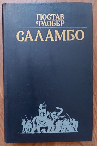 САЛАМБО. ИСТОРИЧЕСКИЙ РОМАН  Г. Флобера
