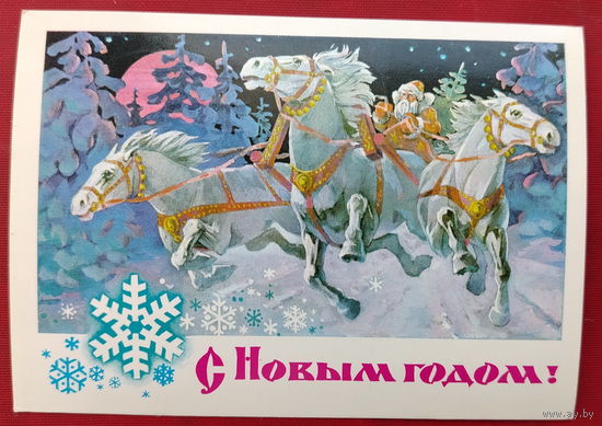 С новым годом! Подписанная. 1977 года. Кецба. 1541.