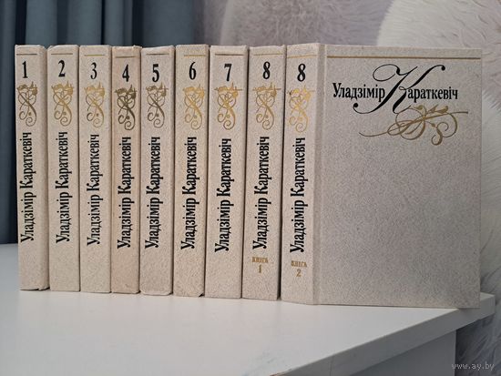 Уладзімір Караткевіч збор твораў у 8 мі тамах 9-ці кнігах