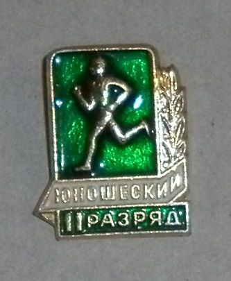 Значок "2-ой юношеский разряд"