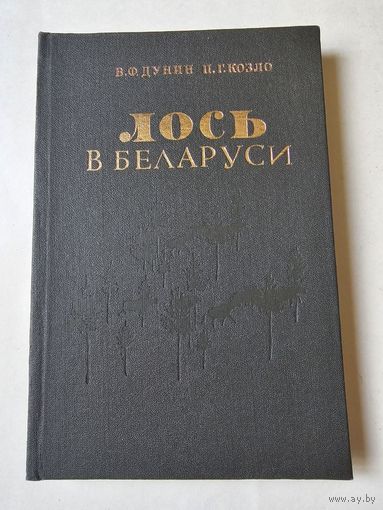 Дунин. Лось в Беларуси 1992г