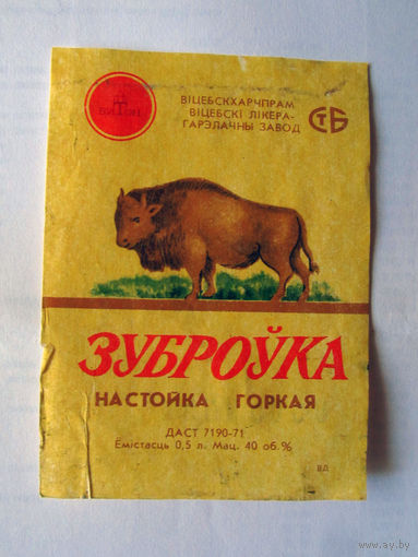 05-712 Этикетка Настойка горькая Зуброўка Витон Витебск 1998