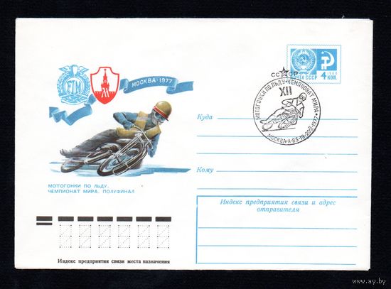 Художественный маркированный конверт СССР со спецгашением N 11720 (30.11.1976) Мотогонки на льду. Чемпионат мира. Полуфинал  Москва 1977