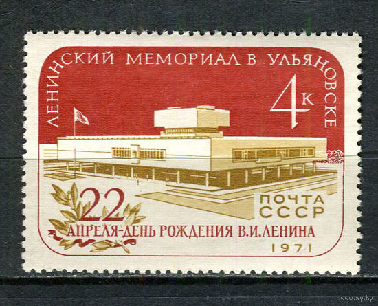 СССР - 1971 - Ленинский мемориал в Ульяновске - [Mi. 3875] - полная серия - 1 марка. MNH.  (LOT Gt39)-T3P26