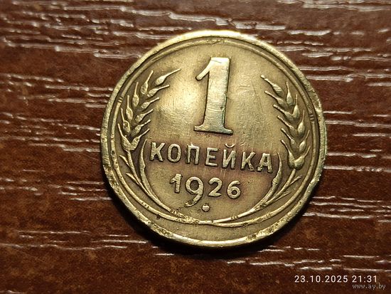1 копейка 1926