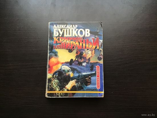 Александр Бушков.	"Крючок для Пираньи".