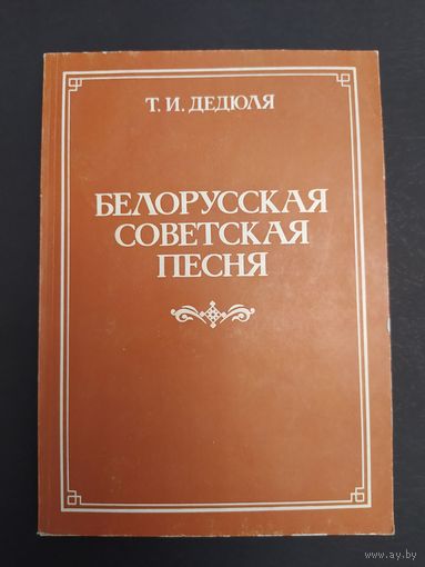 Белорусская советская песня