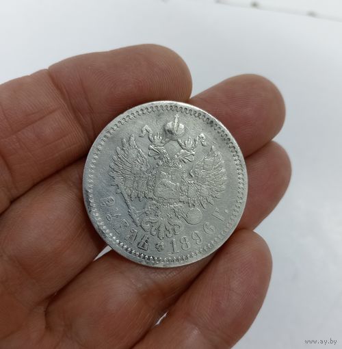Рубль 1896 год. АГ.