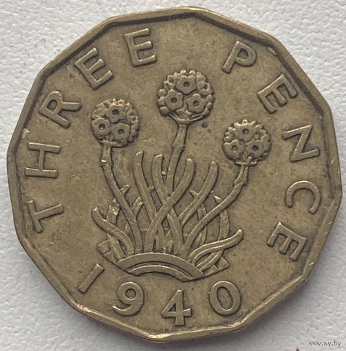 Великобритания 3 пенса 1940 г.