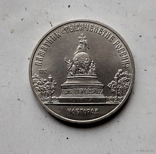 5 рублей 1988 года СССР. Памятник "Тысячелетие России" г. Новгород. Красивая монета!