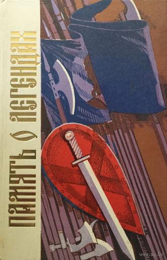 ПАМЯТЬ О ЛЕГЕНДАХ БЕЛОРУССКОЙ СТАРИНЫ, книга 1984г.