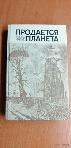 Сборник зарубежной фантастики "Продается планета" составители Г. Ануфриев, В.Цветков