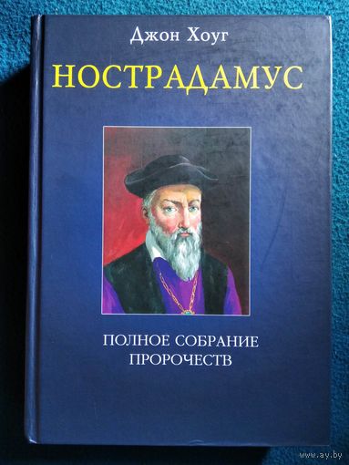 ДЖОН ХОУГ. НОСТРАДАМУС. ПОЛНОЕ СОБРАНИЕ ПРОРОЧЕСТВ