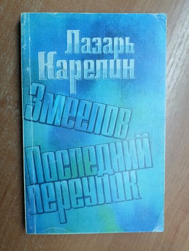 Лазарь Карелин "Змеелов. Последний переулок"