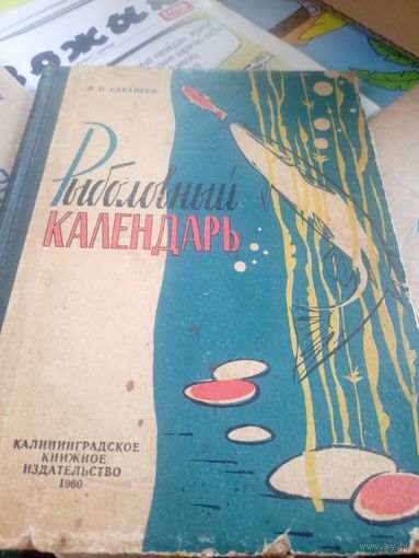 РЫБОЛОВНЫЙ КАЛЕНДАРЬ / Л.П. Сабанеев\047