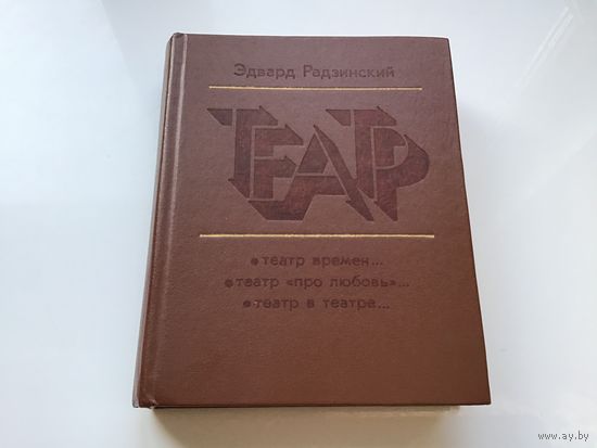 Эдвард. Радзинский.	"Театр".