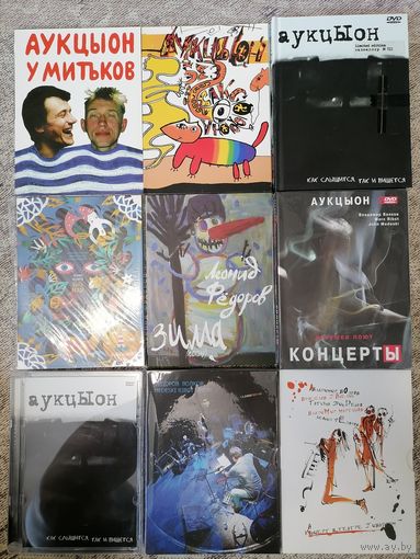 Аукцыон, Федоров - Коллекция DVD