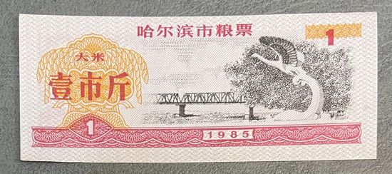 Купоны на еду в Харбине 1985 год. Китай. С рубля без МЦ.