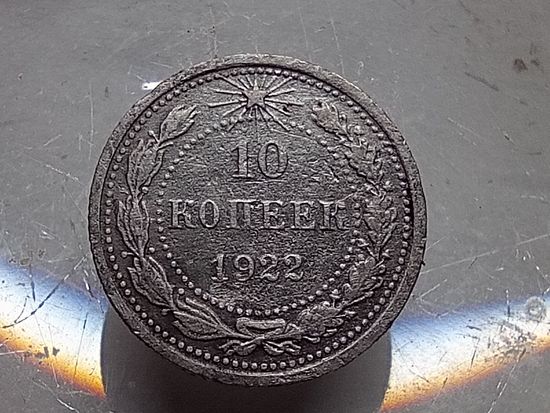 10 копеек 1922 год.