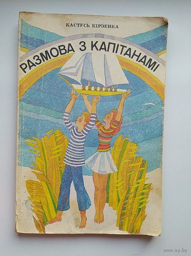 Кастусь Кірэенка Размова з капітанамі