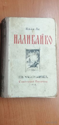 Иван Ле "Наливайко"   1948г. Тираж 15000