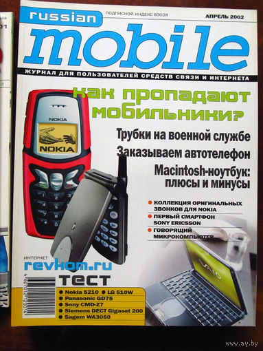 Журнал Russian Mobile Апрель 2002 Россия РАРИТЕТ Особенно в таком состоянии