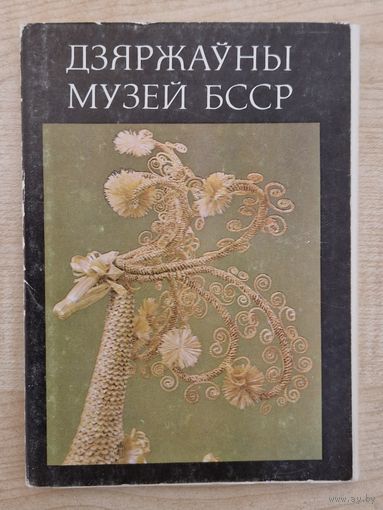 Дзяржаўны музей БССР.