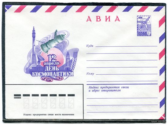 СССР 1982. ХМК. Конверт авиа. День космонавтики