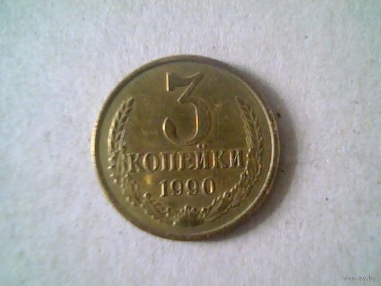Монеты. 3 коп 1990.
