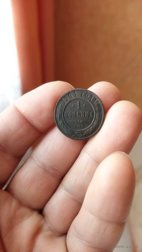 1 копейка 1904 г.Россия.