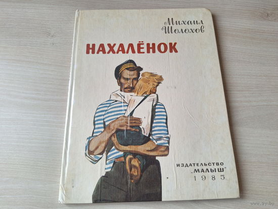 Нахалёнок - Шолохов - рис. Юдин - Малыш 1985 - большой формат