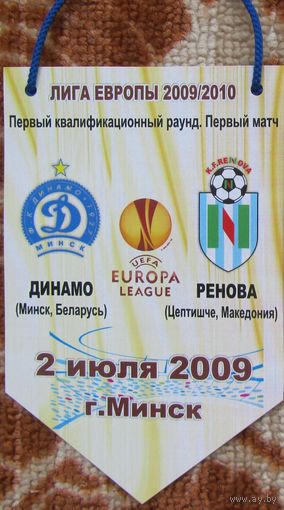 Вымпел Динамо Минск - Ренова, Македония 1-й кв. р-д ЛЕ 2009-10
