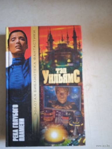 Река голубого пламени