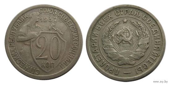 20 копеек 1932