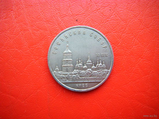 5 рублей  1988г. СОФИЙСКИЙ СОБОР.
