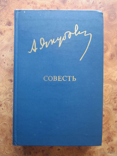 "Cовесть" роман, Адыл Якубов. Роман. Б-ка "Дружбы народов". Изд. "Известия" Москва, 1982 г.