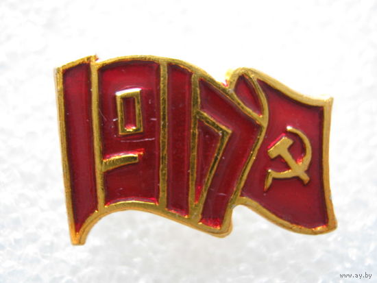 Октябрь 1917 г.