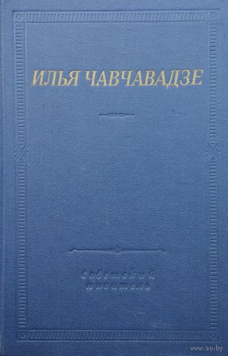 Илья Чавчавадзе "Стихотворения и поэмы" серия "Библиотека Поэта"