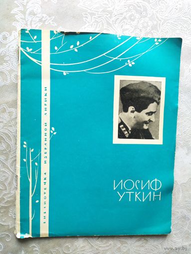 Серия Библиотечка избранной лирики "И.Уткин"\050