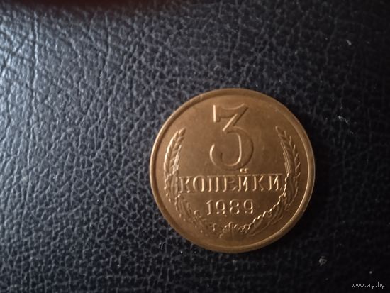 3 копейки 1989 г.