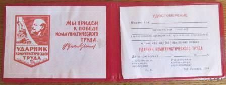 Удостоверение к значку "Ударник Коммунистического труда"