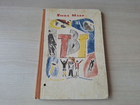 ТВТ или Повесть о том, как пионеры возмутились против гнёта вещей и удивили весь мир -  Янка Мавр - 1974 рис. Спицын