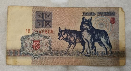 Беларусь 5 рублей 1992 г. Серия АВ