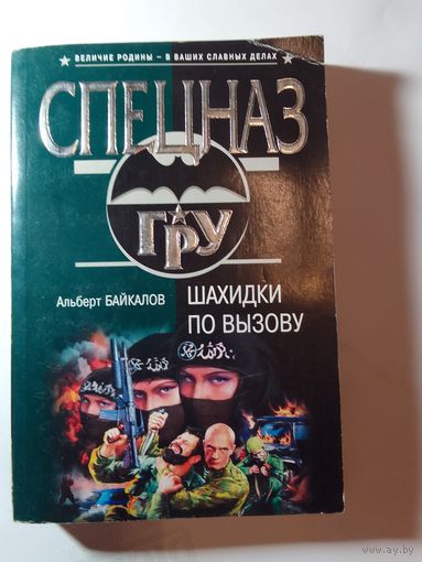 Альберт Байкалов. Шахидки по вызову.