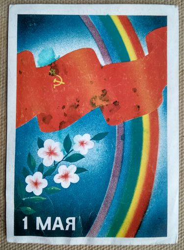 Яресько В. 1 мая. На бел.языке. 1989 г. Подписана