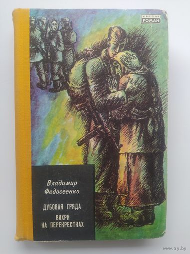 Владимир Федосеенко Дубовая гряда. Вихри на перекрестках // Серия: Белорусский роман