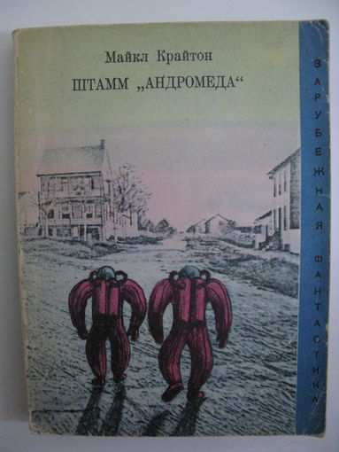 Штамм "Андромеда". Зарубежная фантастика. Издательство "Мир". 1971 г.